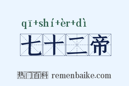 七十二帝是什么意思的图片